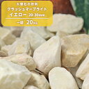 ＼30日,1日ポイント2倍 ／クラッシュマーブライト イエロー 20-30mm 20kg 庭石 砂利 庭 砕石 化粧砂利 ガーデニング 石 駐車場 洋風 ガーデン 花壇 小石 外構 じゃり 黄色 園芸 大理石 敷き砂利 ジャリ 黄 販売 おしゃれ 防犯対策