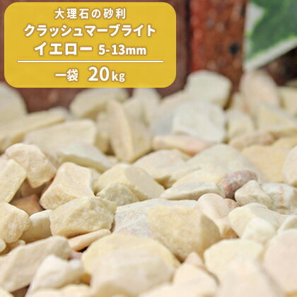 ＼18日,20日ポイント2倍／クラッシュマーブライト イエロー 5-13mm 20kg 庭 砂利 おしゃれ 種類 砕石 大理石 敷き砂利 敷石 庭石 石 ガーデニング diy 園芸 エクステリア 外構 ストーン ガーデン 洋風 ドライガーデン 庭園 坪庭 造園 花壇 駐車場 スリット 溝