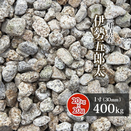伊勢五郎太 1寸 (約30mm) 400kg (20kg×20袋) | ゴロタ石 ごろた サビ さび 庭 ガーデン 石 土留め 栗石 ロック 園芸 …