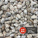 伊勢五郎太 1寸 (約30mm) 20kg | ゴロタ石 ごろた サビ さび 庭 ガーデン 石 庭石 土留め 栗石 ロック 園芸 ガーデニング 外構 和 庭園 枯山水 伊勢 国産