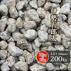 ＼30日,1日ポイント2倍!／伊勢五郎太 1.5寸 (約45mm) 200kg (20kg×10袋) | ゴロタ石 ごろた サビ さび 庭 ガーデン 石 土留め 栗石 ロック 園芸 ガーデニング 外構 和 庭園 枯山水 伊勢 国産