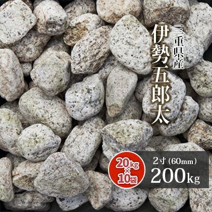 伊勢五郎太 2寸 約60mm 200kg 20kg 10箱 | ゴロタ石 ごろた サビ さび 庭 ガーデン 石 土留め 栗石 ロック 園芸 ガーデニング 外構 和 庭園 枯山水 伊勢 国産