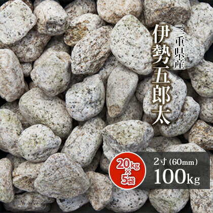 伊勢五郎太 2寸 (約60mm) 100kg (20kg×5箱) | 石 庭 おしゃれ 砂利 大粒 庭石 ストーンガーデン 敷石 diy ガーデニング 園芸 外構 ガーデン 栗石 ゴロタ ガーデンストーン 敷砂利 大 ごろた サビ さび 錆 土留め 和 庭園 枯山水