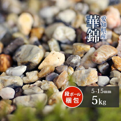 華錦 5-15mm 5kg | 庭 砂利 おしゃれ 石 庭石