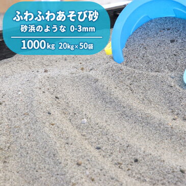 【送料無料】ふわふわあそび砂 砂場用 1000kg (20kg×50袋) | 大量 砂遊び 砂あそび 砂場 砂 チャイルドサンド 砂浜 砂場遊び 子供 こども 子ども 孫 庭 国産 誕生日 プレゼント 誕生日プレゼント 屋内 屋外 室内 家 男の子 女の子 遊び砂 放射線量報告書付