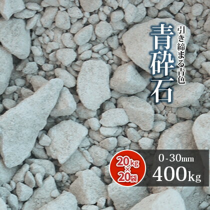 青砕石 0-30mm [粒調砕石 (M-30)] 400kg (20kg×20袋) | 粒度調整砕石 庭 砕石 石 砂利 駐車場 コンクリート アスファルト 路盤 地盤 建築 基礎 骨材 下地 凹凸 補修 静岡県産