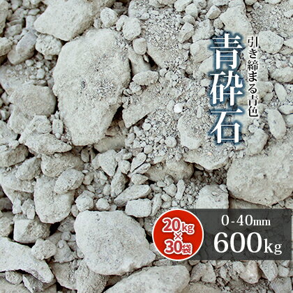 青砕石 0-40mm 600kg (20kg×30袋) | クラッシャーラン 大量 庭 砕石 石 砂利 駐車場 コンクリート アスファルト 路盤 地盤 建築 基礎 骨材 下地 凹凸 補修 切込砕石 静岡県産 その1