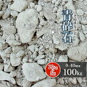 \マラソン中♪ポイント5倍!/青砕石 0-40mm 100kg (20kg×5袋) | クラッシャーラン 庭 砕石 石 砂利 駐車場 コンクリート アスファルト...