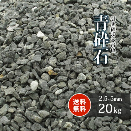 ＼18日,20日ポイント2倍／青砕石 2.5-5mm [7号 砕石] 20kg | 砂利 庭 おしゃれ 砕石 ガーデニング 滑り止め すべり止め 駐車場 坪庭 洋風 ガーデン アプローチ 玄関 園芸 和風 小粒 敷き砂利 庭園 輝緑岩 青緑 販売 じゃり ジャリ エクステリア 和風庭園