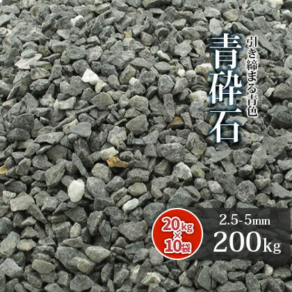 ＼18日,20日ポイント2倍／青砕石 2.5-5mm 7号 砕石 200kg (20kg×10袋) 庭 砂利 おしゃれ 砕石 細かい 石 青 ブルー diy ガーデン 園芸 ガーデニング 敷石 駐車場 滑り止め 小石 小粒 敷砂利 庭園 和風 洋風 すべり止め 坪庭 玄関 アプローチ 国産 静岡県