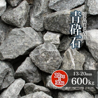 ＼18日,20日ポイント2倍／青砕石 13-20mm [5号 砕石] 600kg (20kg×30袋) | 砂利 庭 おしゃれ 砕石 大量 駐車場 石 庭石 ブルー 青 大粒 ガーデニング 園芸 diy 洋 ガーデン 外構 エクステリア 玄関 アプローチ 花壇 造園 庭園 和 坪庭 石材 青緑 敷き砂利 輝緑岩