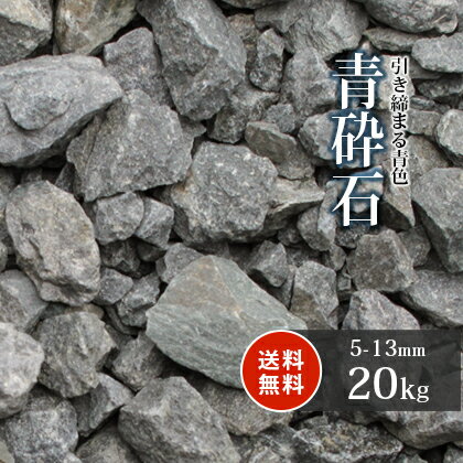 ＼18日,20日ポイント2倍／青砕石 5-13mm 6号 砕石 20kg 砂利 庭 石 おしゃれ 砕石 青 販売 ブルー 駐車場 敷石 庭石 小粒 ガーデニング 洋 ガーデン diy 園芸 玄関 歩道 石材 アプローチ 花壇 外構 エクステリア 造園 輝緑岩 小石 青緑 庭園 和 坪庭