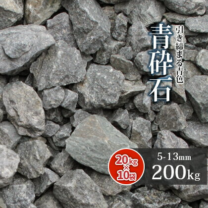 青砕石 5-13mm [6号 砕石] 200kg (20kg×10