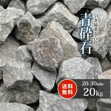 【送料無料】青砕石 20-30mm 【4号 砕石】 20kg | 砂利 庭 砕石 ガーデニング 石 駐車場 坪庭 洋風 ガーデン 敷石 アプローチ 玄関 園芸 和風 敷き砂利 庭園 大粒 輝緑岩 青緑 販売 雑草対策 じゃり ジャリ おしゃれ 園芸用品 エクステリア リフォーム