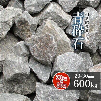 青砕石 20-30mm [4号 砕石] 600kg (20kg×30袋) | 砂利 庭 おしゃれ 砕石 大量 石 ブルー 青 大粒 小石 ガーデニング 洋 ガーデン diy 園芸 庭石 玄関 アプローチ 花壇 外構 エクステリア 造園 庭園 和 坪庭 石材 輝緑岩 敷き砂利 敷石 その1