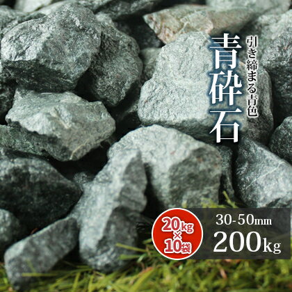 青砕石 30-50mm 200kg (20kg×10袋) | 砂利 