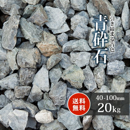 ＼1日限定!ポイント2倍／青砕石 40-100mm 20kg | 庭 石 おしゃれ 青 庭石 販売 ロックガーデン ガーデニング diy 砕石 大 大きめ 割栗 坪庭 レイアウト 置き石 石材 洋風 和風 縁石 土留め ロック ガーデン 石組み 割石 花壇 玄関 園芸 庭園 造園