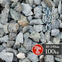 \ポイント5倍♪7/15限定!!/青砕石 40-100mm 100kg (20kg×5箱) | 庭 庭石 おしゃれ ロックガーデン 石 砕石 大きめ 大 ガーデ...