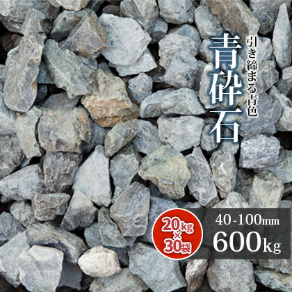 【送料無料】青砕石 40-100mm 600kg (20kg×30袋) | 大量 庭 庭石 石 ロック 砕石 栗石 割栗 青 青緑 土留め石 縁石 花壇 ロックガーデン ガーデニング ガーデン 玄関 坪庭 和 洋 シック レイアウト 天竜砕石 静岡県産