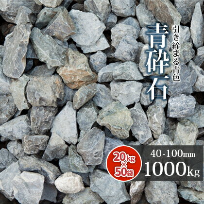 【送料無料】青砕石 40-100mm 1000kg (20kg×50袋) | 大量 庭 庭石 石 ロック 砕石 栗石 割栗 青 青緑 土留め石 縁石 花壇 ロックガーデン ガーデニング ガーデン 玄関 坪庭 和 洋 シック レイアウト 石組 天竜砕石 静岡県産