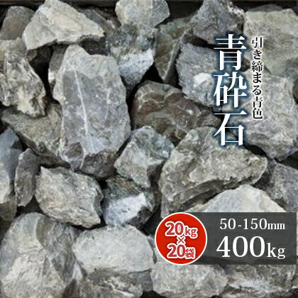 青砕石 割栗石 50-150mm 400kg(20kg×20箱) 