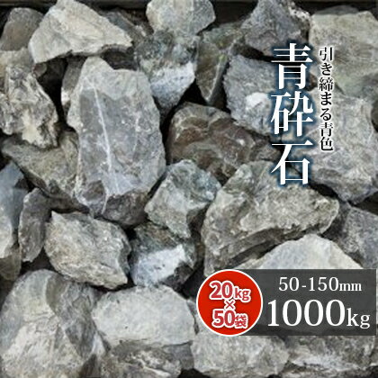 【送料無料】青砕石 割栗石 50-150mm 1000kg (20kg×50袋) | 大量 庭 庭石 石 ロック 砕石 栗石 割栗 青 青緑 土留め石 縁石 花壇 ロックガーデン ガーデニング ガーデン 玄関 坪庭 和 洋 シック レイアウト 天竜砕石 静岡県産 サイズお任せ 形状お任せ