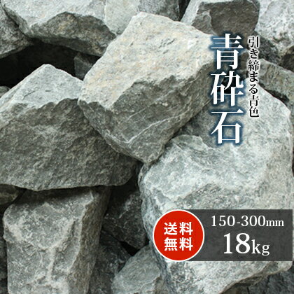 青砕石 割栗石 150-300mm 18kg | 庭石 庭 