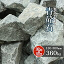 \マラソン中♪ポイント5倍!/青砕石 割栗石 150-300mm 360kg (18kg×20箱) | 砕石 庭 庭石 石 おしゃれ ガーデニング ガーデン ブ...