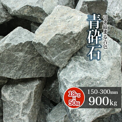 【送料無料】青砕石 割栗石 150-300mm 900kg (18kg×50箱) | 大量 庭 庭石 石 ロック 砕石 栗石 割栗 青 青緑 土留め石 縁石 花壇 ロックガーデン ガーデニング ガーデン 玄関 坪庭 和 洋 シック レイアウト 天竜砕石 静岡県産 サイズお任せ 形状お任せ