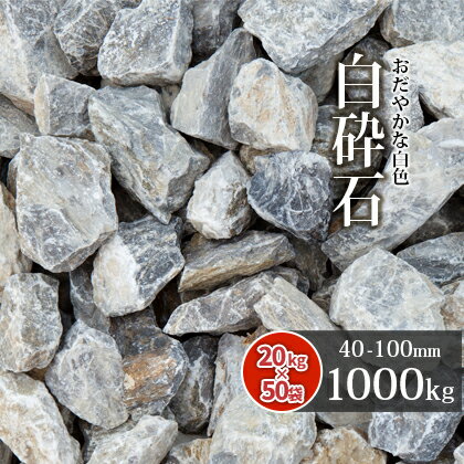 【送料無料】白砕石 40-100mm 1000kg (20kg×50袋) | 大量 庭 庭石 石 ロック 砕石 栗石 割栗 白 グレー 土留め石 縁石 花壇 ロックガーデン ガーデニング ガーデン 玄関 坪庭 和 洋 レイアウト 愛知県産