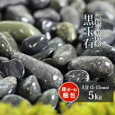 黒玉石 1分 (約5-15mm ) 5kg 【在庫限り】 | 少量 庭 砂利 石 おしゃれ ガーデニング ガーデン 玉石 玉砂利 小石 小粒 黒 グレー 那智 ...