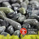 ＼30日,1日ポイント2倍 ／黒玉石 1分 (約5-15mm ) 100kg (20kg×5袋)【在庫限り】 庭 砂利 石 おしゃれ ガーデニング ガーデン 玉石 玉砂利 小粒 黒 グレー 那智 代用 園芸 坪庭 神社 仏閣 手水 参道 日本 庭園 和 洋 モダン diy エクステリア 外構