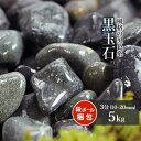 \ポイント5倍!7/30限定♪/黒玉石 3分 (約10-20mm) 5kg【在庫限り】 | 庭 砂利 石 おしゃれ 玉石 玉砂利 黒 ブラック グレー 那智 焼...