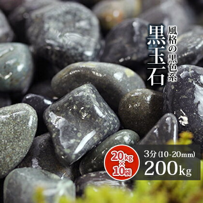 楽天東海砂利　楽天市場店＼18日,20日ポイント2倍／黒玉石 3分 （約10-20mm） 200kg （20kg×10袋）【在庫限り】 | 庭 砂利 石 おしゃれ ガーデニング ガーデン 玉石 玉砂利 小石 小粒 黒 ブラック グレー 那智 代用 園芸 坪庭 手水 参道 庭園 和 洋 モダン diy 造園 化粧砂利 黒砂利