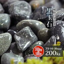 楽天東海砂利　楽天市場店＼5月5日限定!ポイント2倍／黒玉石 3分 （約10-20mm） 200kg （20kg×10袋）【在庫限り】 | 庭 砂利 石 おしゃれ ガーデニング ガーデン 玉石 玉砂利 小石 小粒 黒 ブラック グレー 那智 代用 園芸 坪庭 手水 参道 庭園 和 洋 モダン diy 造園 化粧砂利 黒砂利