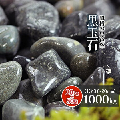 【送料無料】黒玉石 3分 1000kg (20kg×50袋) | 約10-20mm 大量 庭 砂利 石 おしゃれ 玉石 玉砂利 黒 ブラック 灰色 グレー ガーデニング ガーデン 庭園 坪庭 玄関 アプローチ 花壇 エクステリア 造園 化粧砂利 敷き砂利 神社 仏閣 寺社 参道 手水 和 洋 diy 外構