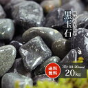 \6/1限定!ポイント5倍!/黒玉石 3分 (約10-20mm) 20kg 【在庫限り】 | 庭 砂利 石 おしゃれ 玉石 玉砂利 黒 グレー 那智 ガーデニン...