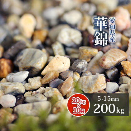 楽天東海砂利　楽天市場店＼マラソン中ポイント2倍!／華錦 5-15mm 200kg （20kg×10袋） | 庭 砂利 おしゃれ diy ガーデニング 園芸 ガーデン 石 庭石 細かい 敷石 化粧石 化粧砂利 敷砂利 外構 リフォーム 造園 和 洋 猿投 矢作 坪庭 庭園 玄関 アプローチ 花壇 スリット 小粒 小石