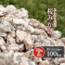 桜みかげ 3分(約3-12mm) 100kg(20kg×5袋) | 庭 砂利 おしゃれ 石 diy 敷石 ピンク 庭石 ガーデン 園芸 ガーデニング 敷き石 敷...