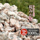 \6/20限定!ポイント5倍/桜みかげ 3分 (約3-12mm) 1000kg(20kg×50袋) | 砂利 1トン 庭 大量 庭石 販売 小粒 石 ピンク 外...