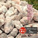 \ポイント5倍!7/30限定♪/桜みかげ 5分 (約14-21mm) 5kg | 庭 砂利 おしゃれ 外構 敷き 石 庭に敷く 庭石 敷石 化粧砂利 砂利敷き ...