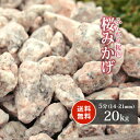 ＼30日,1日ポイント2倍!／桜みかげ 5分 (約14-21mm) 20kg | 砂利 庭 化粧砂利 ピンク 枯山水 御影 桜色 桜御影 桃色 販売 じゃり ジャリ おしゃれ 庭石 石 ガーデニング 園芸 ガーデン エクステリア ベランダ 庭園