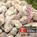 ＼30日,1日ポイント2倍!／桜みかげ 5分 (約14-21mm) 100kg (20kg×5袋) | 桜御影 庭 砂利 化粧砂利 桃色 桜色 ピンク 枯山水 御影