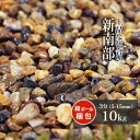 新南部砂利 3分 10kg | 約5-15mm 砂利 庭 おしゃれ 石 茶色 ガーデニング diy ガーデン 園芸 敷石 化粧石 化粧砂利 茶 ブラウン ミックス 細かい 小石 小粒 玄関 坪庭 ベランダ テラス 庭園 和 洋 アジアン 敷砂利 敷き砂利 石庭