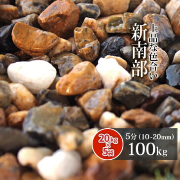 【送料無料】新南部砂利 5分 100kg (20kg×5袋) | 約10-20mm 庭 砂利 石 茶 茶色 敷き砂利 園芸 ガーデニング ガーデン 玄関 アプローチ ベランダ 庭園 和 洋 アジアン 坪庭 国産