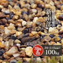 \6/20限定!ポイント5倍/新南部砂利 3分 100kg (20kg×5袋) | 約5-15mm 砂利 庭 おしゃれ 石 茶色 ガーデニング diy ガーデン...