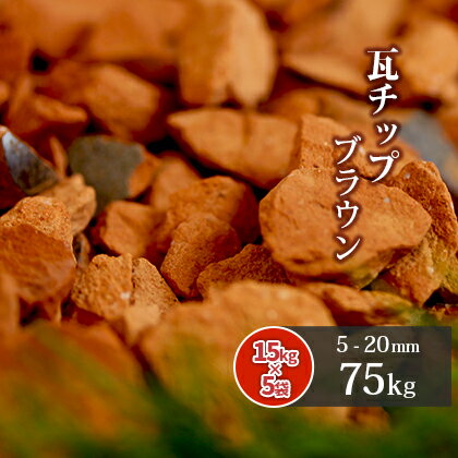 ＼18日,20日ポイント2倍／瓦チップ ブラウン 5-20mm 75kg (15kg×5袋) | 庭 砂利 ジャリ 瓦 茶 茶色 園芸 ガーデニング ガーデン エクステリア 玄関 外構 洋風 和風 洋庭 和庭 防草 保水 透水 ヒートアイランド マルチング 国産