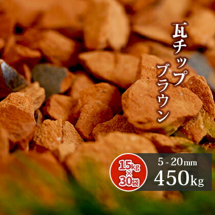 ＼マラソン中ポイント2倍!／瓦チップ ブラウン 5-20mm 450kg (15kg×30袋) | 庭 砂利 ジャリ 瓦 茶 茶色 園芸 ガーデ…