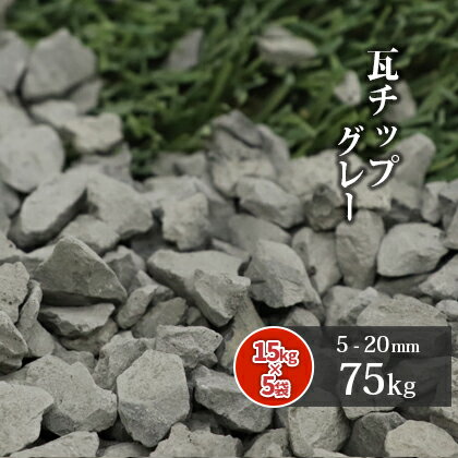 瓦チップ グレー 5-20mm 75kg (15kg×5袋) | 庭 砂利 ジャリ 瓦 灰色 グレイ 園芸 ガーデニング ガーデン エクステリア 玄関 外構 洋風 和風 洋庭 和庭 防草 保水 透水 ヒートアイランド マルチング 国産のサムネイル