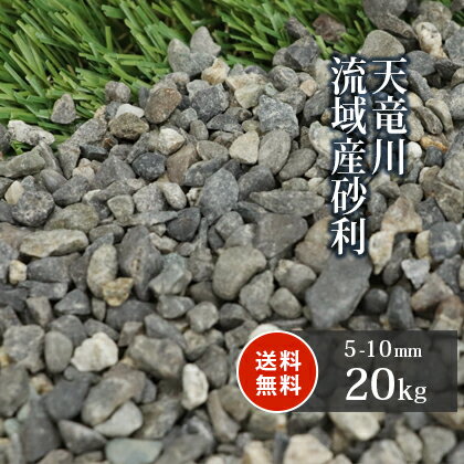 ＼18日,20日ポイント2倍／天竜川流域産砂利 5-10mm 20kg | 砂利 庭 おしゃれ 庭石 販売 小粒 細かい 石 川砂利 ガーデン diy 園芸 ガーデニング 敷石 化粧石 国産 化粧砂利 坪庭 小石 和 敷砂利 エクステリア 外構 天竜川 庭園 骨材 雑草 対策 防犯 園芸用